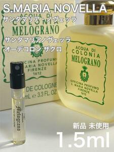 ［S-ザ］サンタマリアノヴェッラ ザクロ オーデコロン 1.5ml