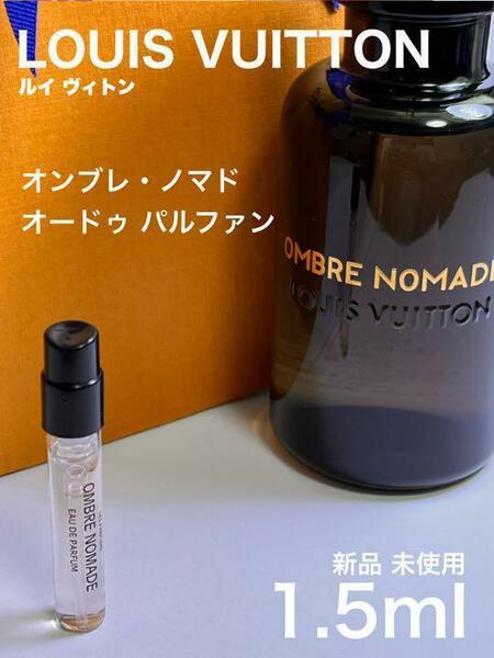 [v-OM] ルイヴィトン オンブレ ノマド オードゥパルファン 1.5ml【送料無料】匿名配送 アトマイザー