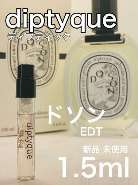 ［di-d］ディプティック diptyque ドソン EDT 1.5ml　 人気【送料無料】安全安心の匿名配送