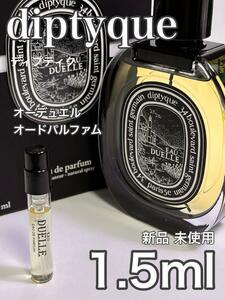 [di-DUP] ディプティック オーデュエル オードパルファム 1.5ml【送料無料】匿名配送 アトマイザー