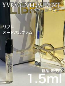 [y-L] イヴサンローラン YSL リブレ オードパルファム 1.5ml【送料無料】匿名配送 アトマイザー