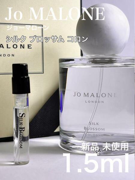 [jo-si] ジョーマローン シルクブロッサム コロン 1.5ml【送料無料】匿名配送 アトマイザー