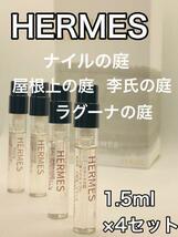 ［h4］HERMES エルメス 香水 庭シリーズ 4本セット^_^ 各1.5ml 人気【送料無料】安全安心の匿名配送_画像1