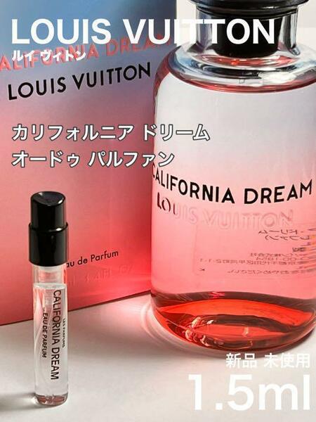 [v-c] ルイ ヴィトン カリフォルニアドリーム オードゥパルファン1.5ml【送料無料】匿名配送 アトマイザー