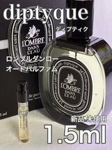 [di-RP] ディプティック ロンブルダンロー オードパルファム 1.5ml【送料無料】匿名配送 アトマイザー_画像1