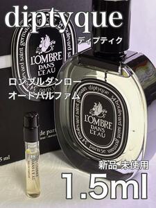 [Di-rp] Dipistic Lombble Dunlo Dunlo Dunloaded Parfum 1,5 мл [Бесплатная доставка] Анонимный распылитель доставки