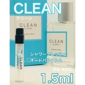 ［cL-s］クリーン シャワーフレッシュ オードゥ パルファム 1.5ml【送料無料】匿名配送 アトマイザー