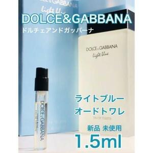 ［do-L］ドルチェ&ガッバーナ ライトブルー EDT 1.5ml【送料無料】匿名配送 アトマイザー