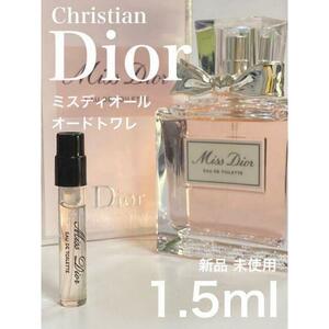 ［d-m］Dior クリスチャンディオール ミスディオール EDT 1.5ml【送料無料】匿名配送 アトマイザー