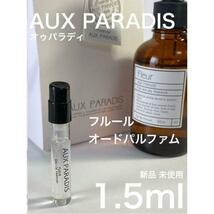 ［オゥ-フ］ オゥ パラディ フルール オードゥ パルファム 1.5ml【送料無料】匿名配送 アトマイザー_画像1