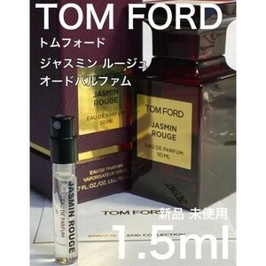 ［t］TOMFORD トムフォード ジャスミンルージュ 1.5ml【送料無料】匿名配送 アトマイザー