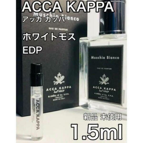 ［A-P］アッカ カッパ ACCA KAPPA ホワイトモス EDP 1.5ml【送料無料】匿名配送 アトマイザー