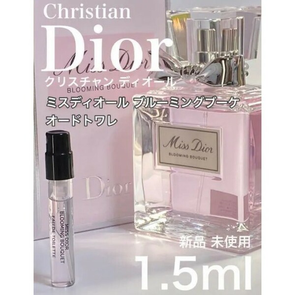 ［d］Dior ミスディオール ブルーミングブーケ EDT　1.5ml【送料無料】匿名配送 アトマイザー