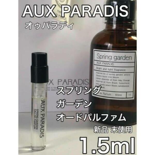 ［オゥ-ス］ オゥ パラディ スプリングガーデン オードゥ パルファム1.5ml【送料無料】匿名配送 アトマイザー