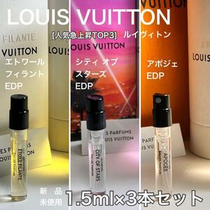 [v3c] ルイヴィトン 人気急上昇 TOP3 3本セット！1.5ml×本セット【送料無料】匿名配送 アトマイザー