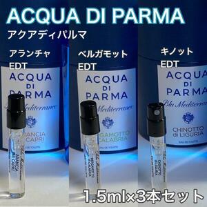 [AC3] アクアディパルマ 人気の3本セット 1.5ml×3【送料無料】匿名配送 アトマイザー