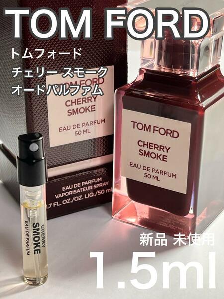 [t-cs] トムフォード チェリースモーク オードパルファム 1.5ml【送料無料】匿名配送 アトマイザー