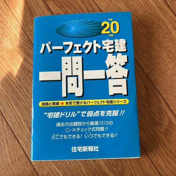 パーフェクト宅建　一問一答　平成20年版