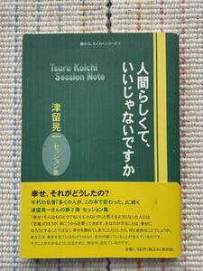 人間らしくて、いいじゃないですか。津留晃一セッション集　㈱ 英光舎。帯付き 古本