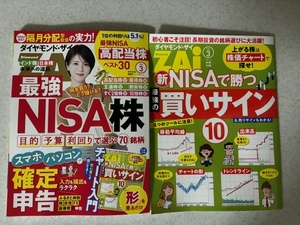 【最新号】【送料無料】ダイヤモンド・ザイ ZAI 2024年3月（付録付き）　日経マネー2024年3月号（付録付き）セット