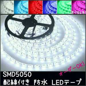 【送料140円～】150cm　白 SMD5050 防水LEDテープ■配線付き【オーダー可能！】1本 ホワイト　1m50cm 白ベース 12v 切断可能 超高感度