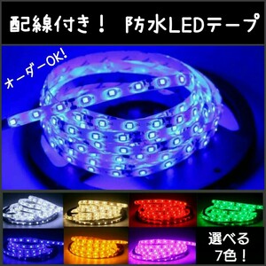 【送料120円～】青 60cm 防水LEDテープ■配線付き【オーダー可能！】1本 ブルー 12v SMD2835 切断可能 テープライト　