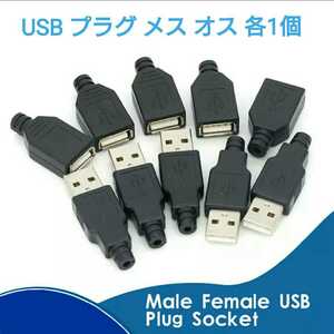 【送料63円～】③USB オス メス いずれか各1個■DIY用！ LEDテープ用品 ■LEDテープ自作用