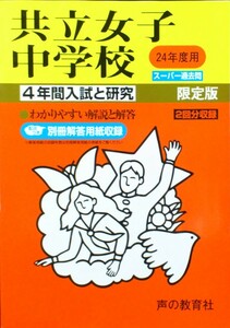 美品 絶版 書き込み無し『共立女子中学校 平成24年度用 4年間入試と研究 スーパー過去問 限定版』別冊解答用紙付属