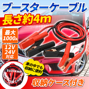 ブースターケーブル バッテリーケーブル 車 4m 12v 絶縁カバー バッテリー上がり あがり 救護 カー 収納ケース付き 自動車 ワニ口 クリップ