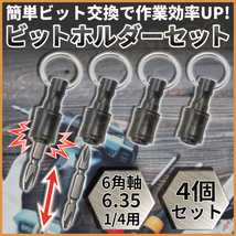 ビットホルダー ソケットホルダー ビット 4個 セット インパクト アダプター ドライバー ワンタッチ 六角軸 1/4 6.35 黒 ブラック 工具_画像1