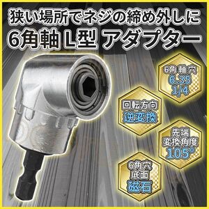 ソケットアダプター 6.3 1/4 六角軸 L型 L字 角度 変換 ドリルビット 105度 アングル DIY 工具 電動 インパクト ドライバー アタッチメント