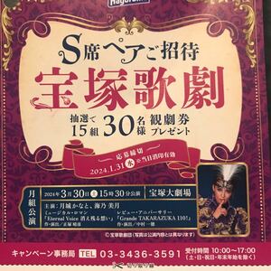 レシート懸賞　宝塚歌劇S席ペア15組30名様に当たる！応募　はごろも