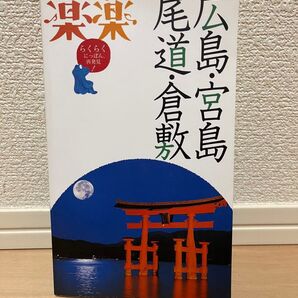 楽楽 広島・宮島・尾道・倉敷 旅行ガイドブック