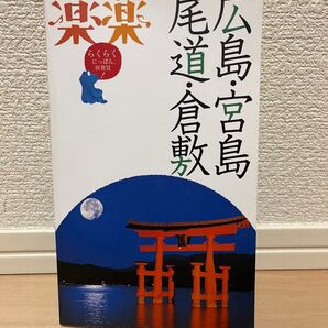 楽楽　広島・宮島・尾道・倉敷　旅行ガイドブック