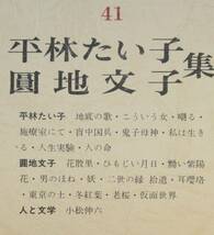 筑摩現代文学大系４１筑摩書房　平林たい子・圓地文子　集_画像4