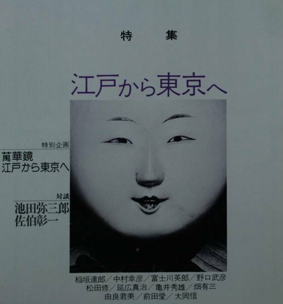 国文學 解釈と教材の研究 昭和５１年8月号（學燈社）　特集　江戸から東京へ　対談　池田弥三郎／佐伯彰一