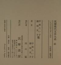 筑摩現代文学大系４１筑摩書房　平林たい子・圓地文子　集_画像10