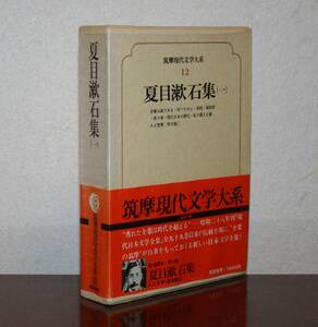 筑摩現代文学大系 12　夏目漱石（一）