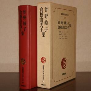 筑摩現代文学大系８２　筑摩書房　曾野綾子・倉橋由美子　集