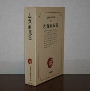 筑摩現代文学大系20 　志賀直哉　集（暗夜行路　含む３１編）