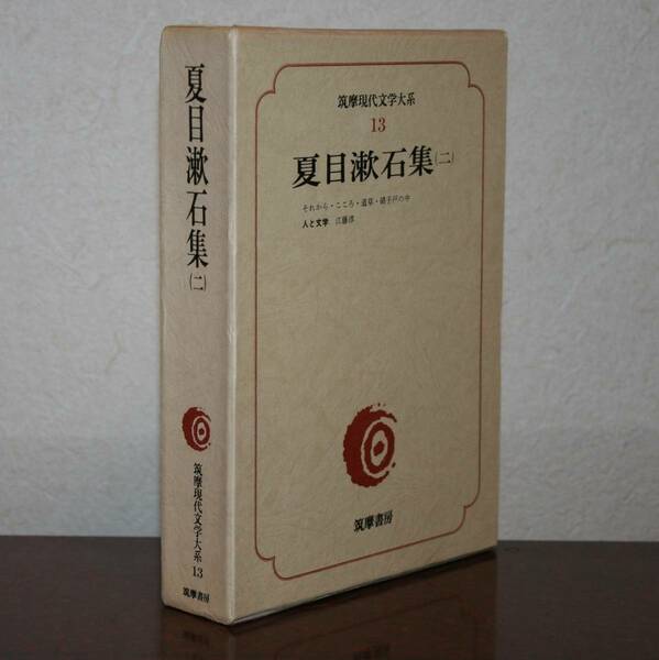 筑摩現代文学大系13　夏目漱石（二）それから、含む４編、他）
