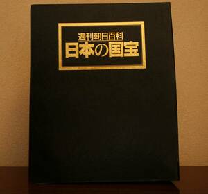 月間朝日百貨　日本の国宝　国立博物館10編（東京国立博物館・京都国立博物館・奈良国立博物館）国所蔵