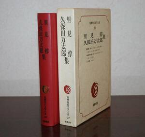 筑摩現代文学大系２２　里見　弴・久保田万太郎　集