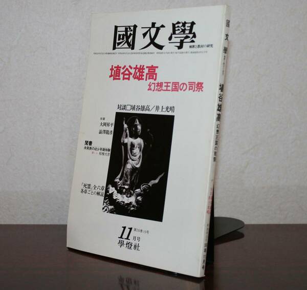 国文學　解釈と教材の研究　５６年11月号　特集　植谷雄高　幻想王国の司祭　対談　植谷雄高／井上光春