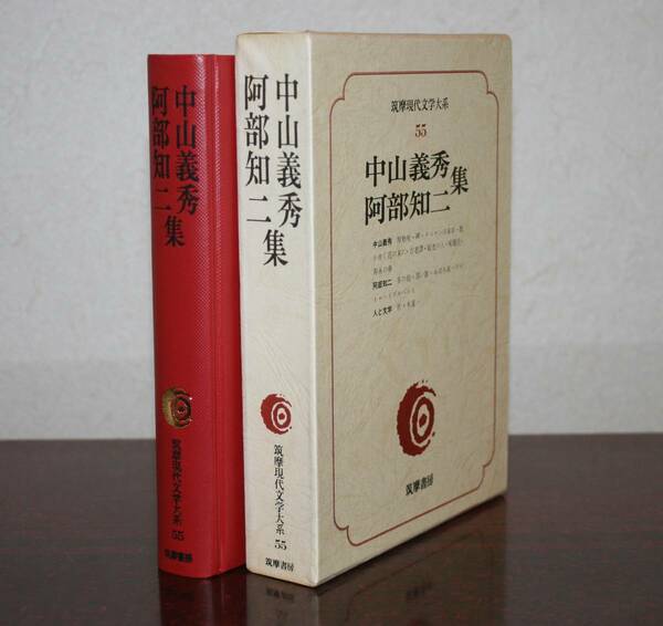 筑摩現代文学大系 55 中山義秀・阿部知二　集