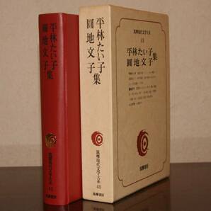 筑摩現代文学大系４１筑摩書房　平林たい子・圓地文子　集