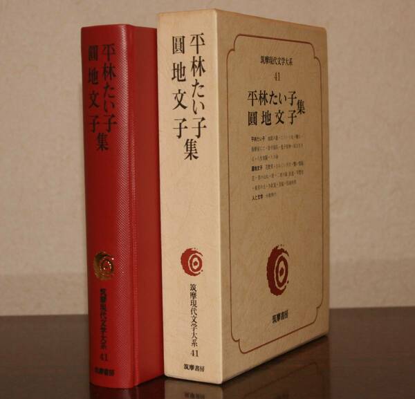 筑摩現代文学大系４１筑摩書房　平林たい子・圓地文子　集