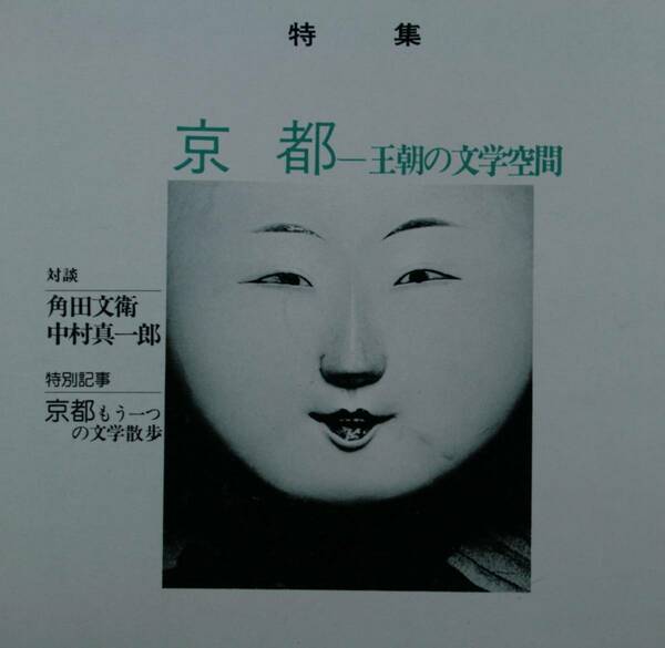 国文學　解釈と教材の研究　昭和５１年6月号（學燈社）特集　京都ー王朝の文学空間　対談　角田文衛・中村信一郎