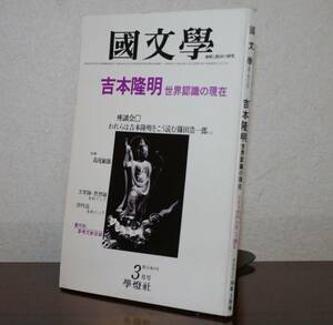 国文學 解釈と教材の研究 56/3月号　特集　吉本隆明　世界認識の現在　座談会　われらは吉本隆明をこう読む・篠田浩一郎ほか