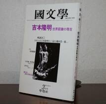 国文學 解釈と教材の研究 56/3月号　特集　吉本隆明　世界認識の現在　座談会　われらは吉本隆明をこう読む・篠田浩一郎ほか_画像1